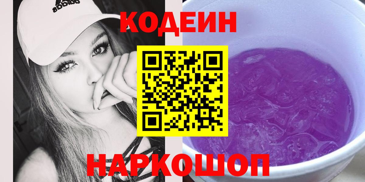 Кодеиновый сироп Lean Purple Drank Касимов